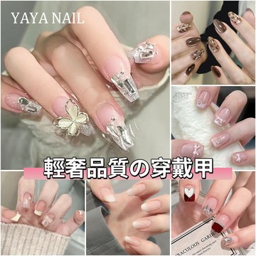 【YAYA NAIL】輕奢品質穿戴甲 秋冬美拉德焦糖穿戴式假指甲貼片短款 高級感蝴蝶鑽飾美甲貼片 小香風法式芭蕾穿帶甲片