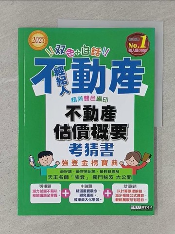 【書寶二手書T1／進修考試_Z9F】不動產經紀人：不動產估價概要考猜書_強登