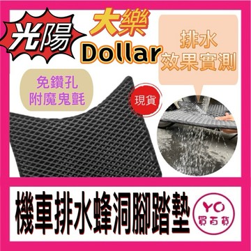 光陽 大樂 125 150 Dollar 大樂 腳踏墊 大樂 腳踏墊 踏墊 機車腳踏墊 排水腳踏墊 大樂改裝 大樂踏墊