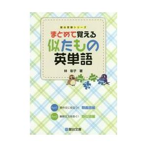 まとめて覚える　似たもの英単語　受験シリーズ