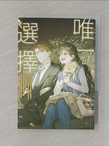 【書寶二手書T1／言情小說_STW】唯一選擇（上）_夏青