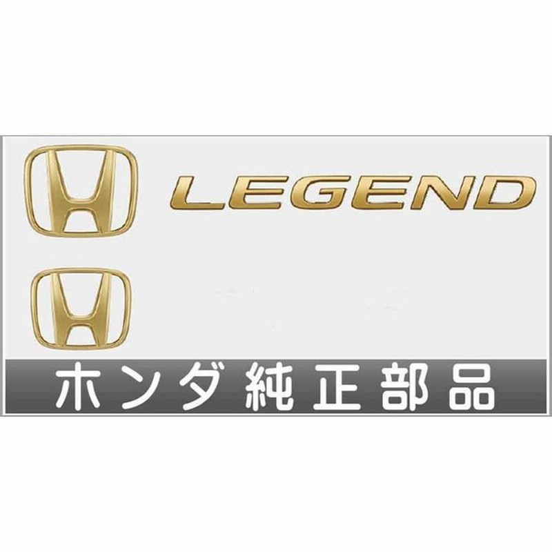 レジェンド ゴールドエンブレム ホンダ純正部品 パーツ オプション 通販 Lineポイント最大0 5 Get Lineショッピング