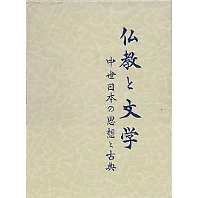 仏教と文学?中世日本の思想と古典 (1967年)