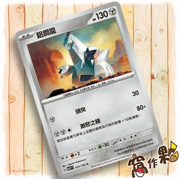 【窩作夥】Sv8a 112 M2a 121 鋁鋼龍 普卡 C 太晶慶典 星晶奇跡 超級進化夢想ex 寶可夢 PTCG