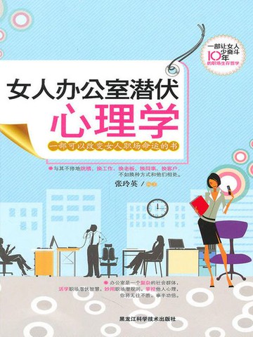 【電子書】女人办公室潜伏心理学