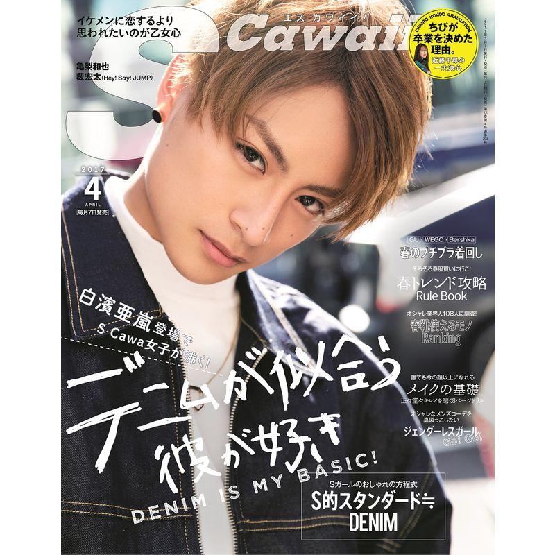 Scawaii (エス カワイイ) 2017年 04月号 白濱亜嵐(EXILE GENERATIONS from EXILE TRIBE)