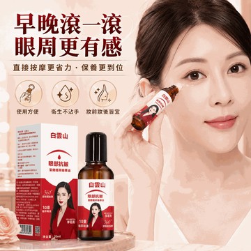 台灣出貨 白云山眼部精华油 抗皱紧致精华霜 抗皱专注眼部精华油 白雲山眼部抗皺精華油 男女通用