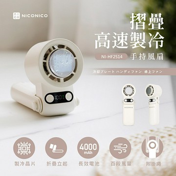 【NICONICO】摺疊高速製冷手持風扇NI-HF2514