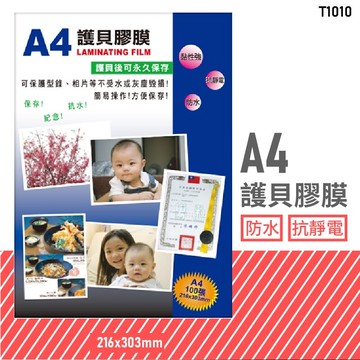 台灣品牌～韋億 T1010 A4 護貝膠膜 防水 黏性強 抗靜電 保護 保存 紀念 相片 型錄 獎狀 事務用品