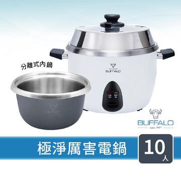 電鍋新基準【Buffalo牛頭牌】10人份極淨厲害電鍋/白TC18BW/可分離式牛頭鋼內鍋/304不鏽鋼