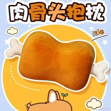 甄選好物🌈創意肉骨頭抱枕毛絨玩具可愛搞怪辦公室午睡枕學生午睡枕頭暖手寶