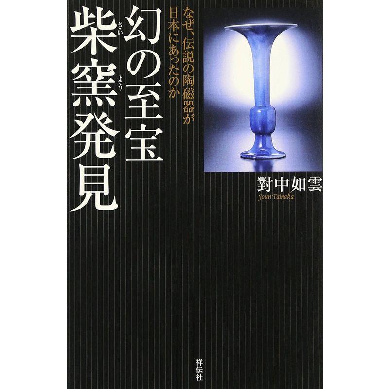 幻の至宝 柴窯発見 なぜ,伝説の陶磁器が日本にあったのか