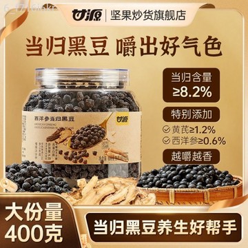 甘源 西洋參當歸黑豆 400g古法熬製 健康五穀養生 即食零食