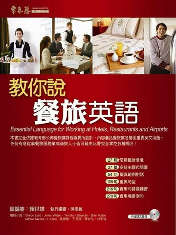 教你說餐旅英語+1MP3（附翻譯解答本） (1版) 賴世雄  常春藤