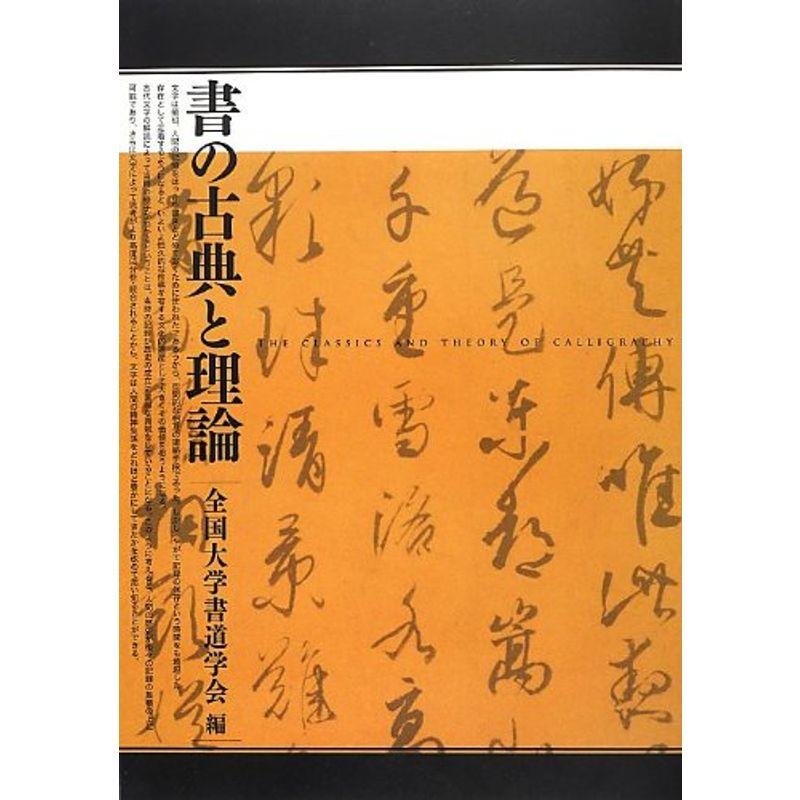 書の古典と理論