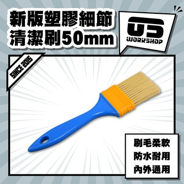 新版塑膠細節清潔刷50mm 刷子 油漆刷 清潔刷 洗車刷 縫隙刷 毛刷 軟毛刷 小刷子 長毛刷 長柄刷【零伍工坊】