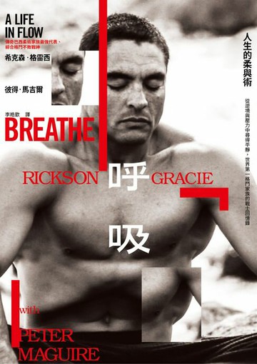【電子書】呼吸，人生的柔與術：從逆境與壓力中尋得平靜，世界第一格鬥家族的戰士回憶錄