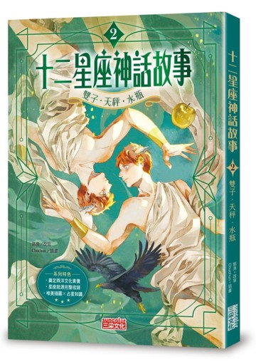 十二星座神話故事（2）：雙子．天秤．水瓶[二手書_近全新]