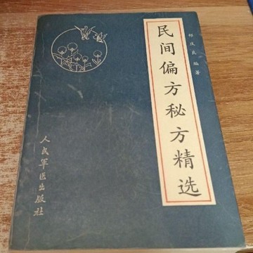 絶版老書中草藥土方土法 +民間偏方秘方精選1970年版戰備專輯 EWAZ
