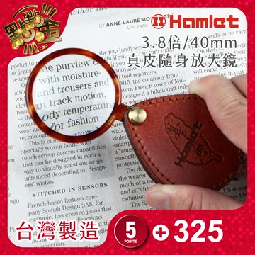 台灣製【Hamlet】真皮隨身放大鏡(A039)