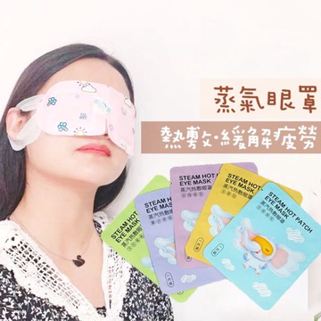 【台灣現貨】 蒸汽眼罩 發熱眼罩 眼睛熱敷 熱敷眼罩 溫熱眼罩 按摩眼罩 加熱眼罩 溫感眼罩 睡眠 眼罩 熱敷 護眼