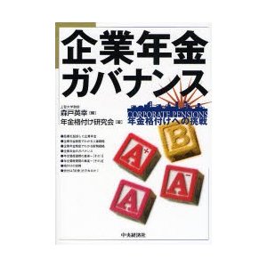 企業年金ガバナンス 年金格付けへの挑戦