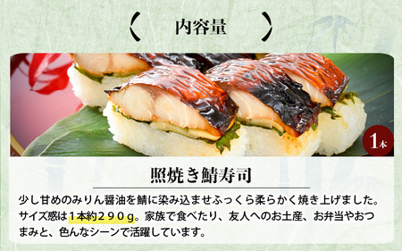 みりん醤油の奥深い旨味がたまらない！「照焼き鯖寿司」 1本 約290g～家族が喜ぶ手土産～ [A-0554]