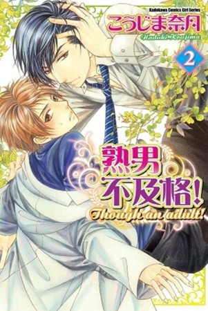 熟男不及格！（2）[二手書_良好]