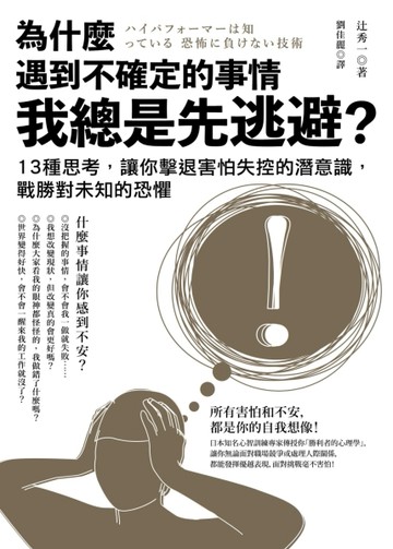 為什麼遇到不確定的事情我總是先逃避？ ：13種思考，讓你擊退害怕失控的潛意識，[二手書_普通]