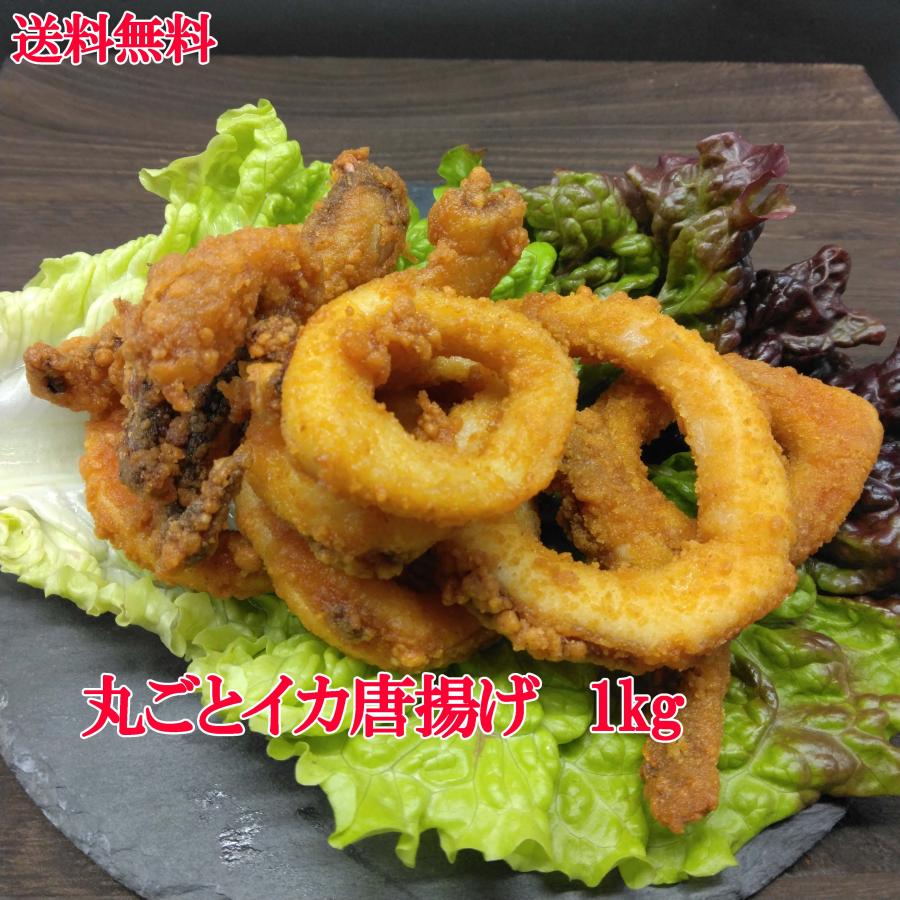 まるごとイカ唐揚げ　1ｋｇ　いか唐揚げ