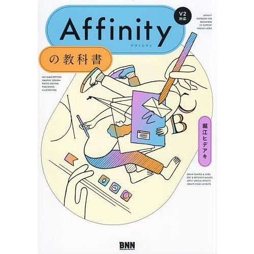 Affinityの教科書 V2対応 堀江ヒデアキ