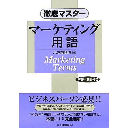 徹底マスター　マーケティング用語／小宮路雅博