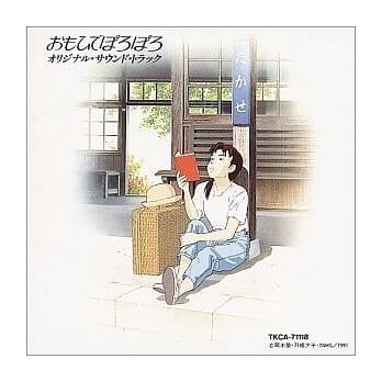 【停看聽音響唱片】【CD】Only Yesterday：Omoide Poroporo Original Soundtrack