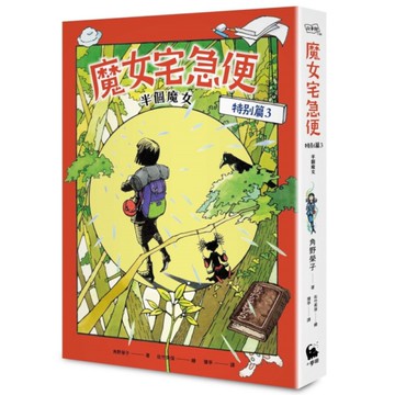 魔女宅急便(特別篇3)半個魔女【全球獨家贈品：「魔女的啟程」筆籤】