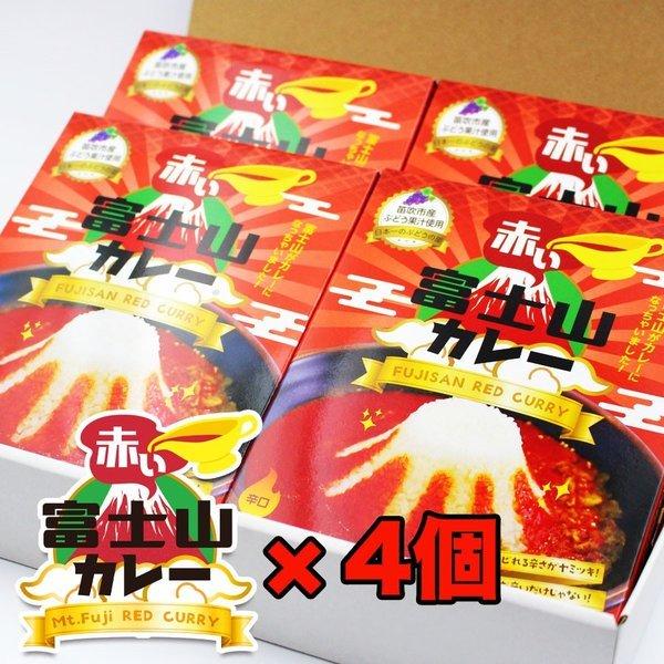 赤い富士山カレー 200g 4個セット ギフト箱入