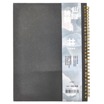 conifer 綠的事務 仙蹤特調系列 方格筆記 16K 128頁/本 台灣製造  黑色精靈  1本