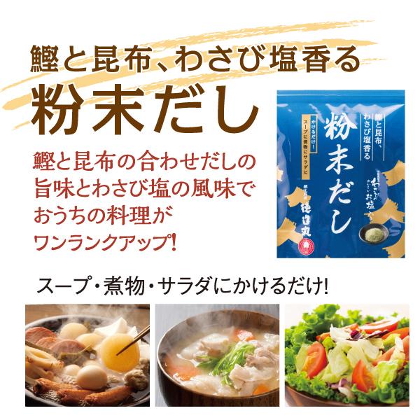 鰹と昆布、わさび塩香る粉末だし　１０袋セット １袋プレゼント