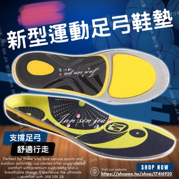 【新型運動足弓鞋墊】【附電子發票】足弓支撐/分散足底受力/EVA減震墊/多重減震/TPU支撐系統/健行家嚴選鞋材