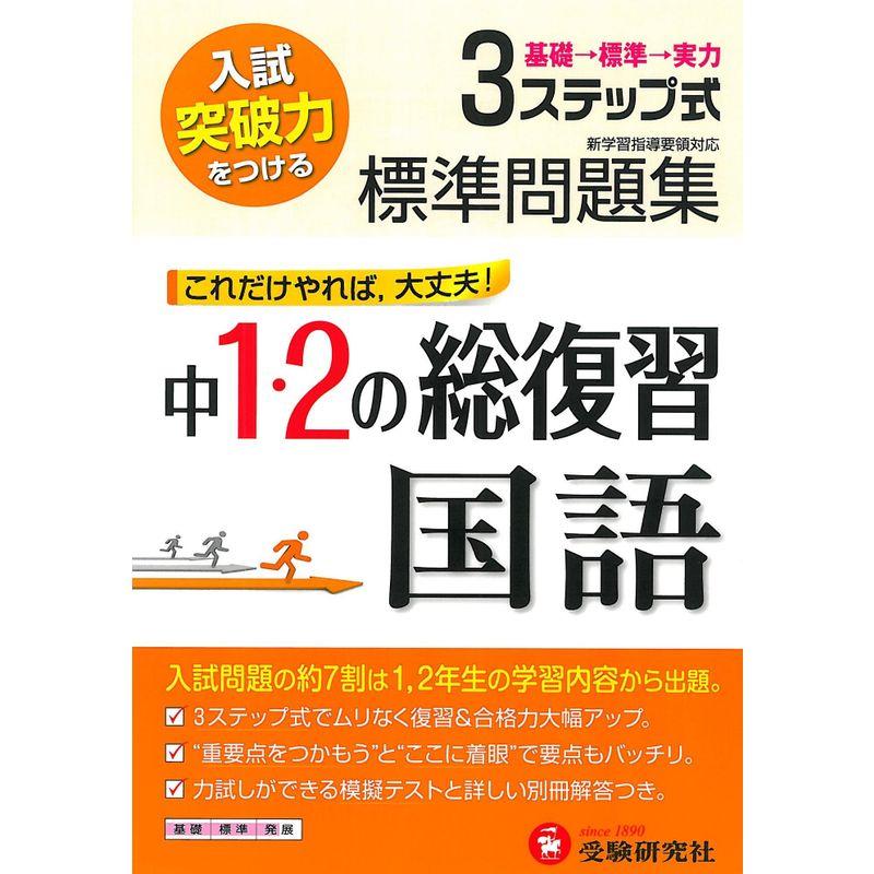 3ステップ式標準問題集中1・2の総復習国語?入試突破力をつける