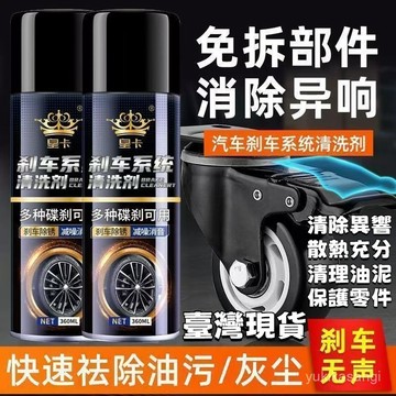 🌟臺灣出貨🌙48H發票+免運 汽車摩託車碟剎係統清洗劑剎車盤油汙異響消除防銹保養卡鉗清潔劑異響消除劑卡鉗碟剎 除銹摩託剎