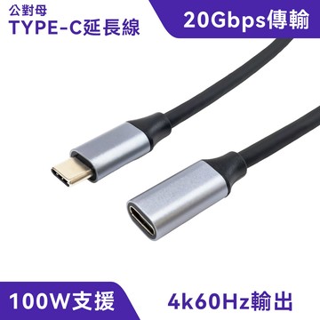 Type-C 公對母延長線｜支援最高PD 100W、4K投影