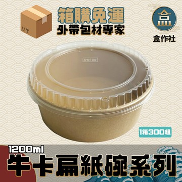 【盒作社】牛卡扁紙碗系列1200ml?(箱購免運)#台灣製造/紙湯碗/外帶餐盒/一次性餐盒/環保餐盒/貨到付款