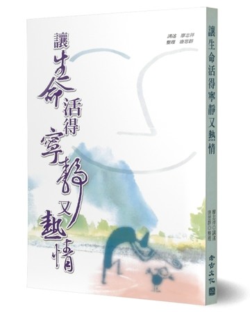 讓生命活得寧靜又熱情[二手書_普通]