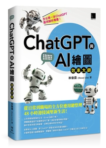 ChatGPT與AI繪圖效率大師：從日常到職場的全方位應用總整理，48小時迎接減壓新生[二手書_近全新]