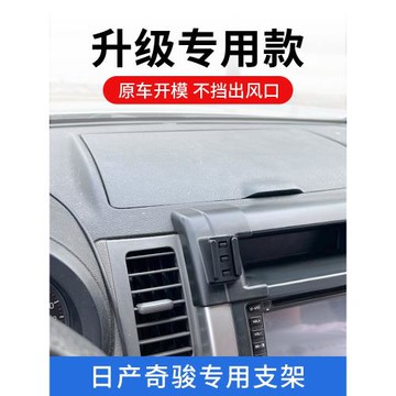 08-12款日產奇駿專用車載手機支架導航固定支撐車上內飾底座改裝