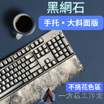 [一方石] 鍵盤手托 -黑網石- 大斜面 - 不挑花色 -天然石材 大理石 機械鍵盤 filco leopold 可參考