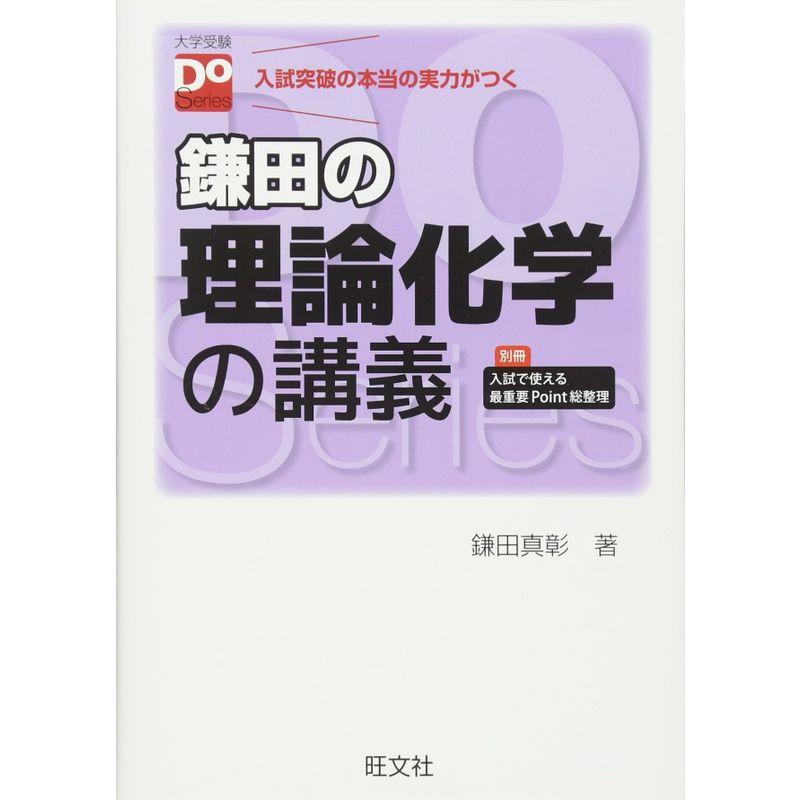 鎌田の理論化学の講義