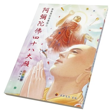 阿彌陀佛四十八大願〈彩色漫畫版〉