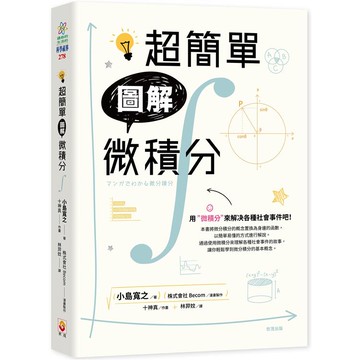 超簡單圖解微積分