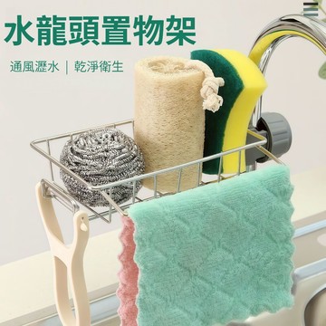 廚房好物✅水龍頭置物架 不鏽鋼瀝水架 水槽置物架 洗手池置物架 洗碗綿置物架 洗菜池置物架 水槽瀝水架 鋼絲球置物架